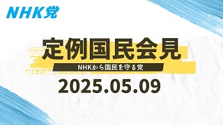 2025.05.09-国民会見