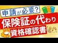 【保険証】保険証の代わりとなる資格確認書について解説