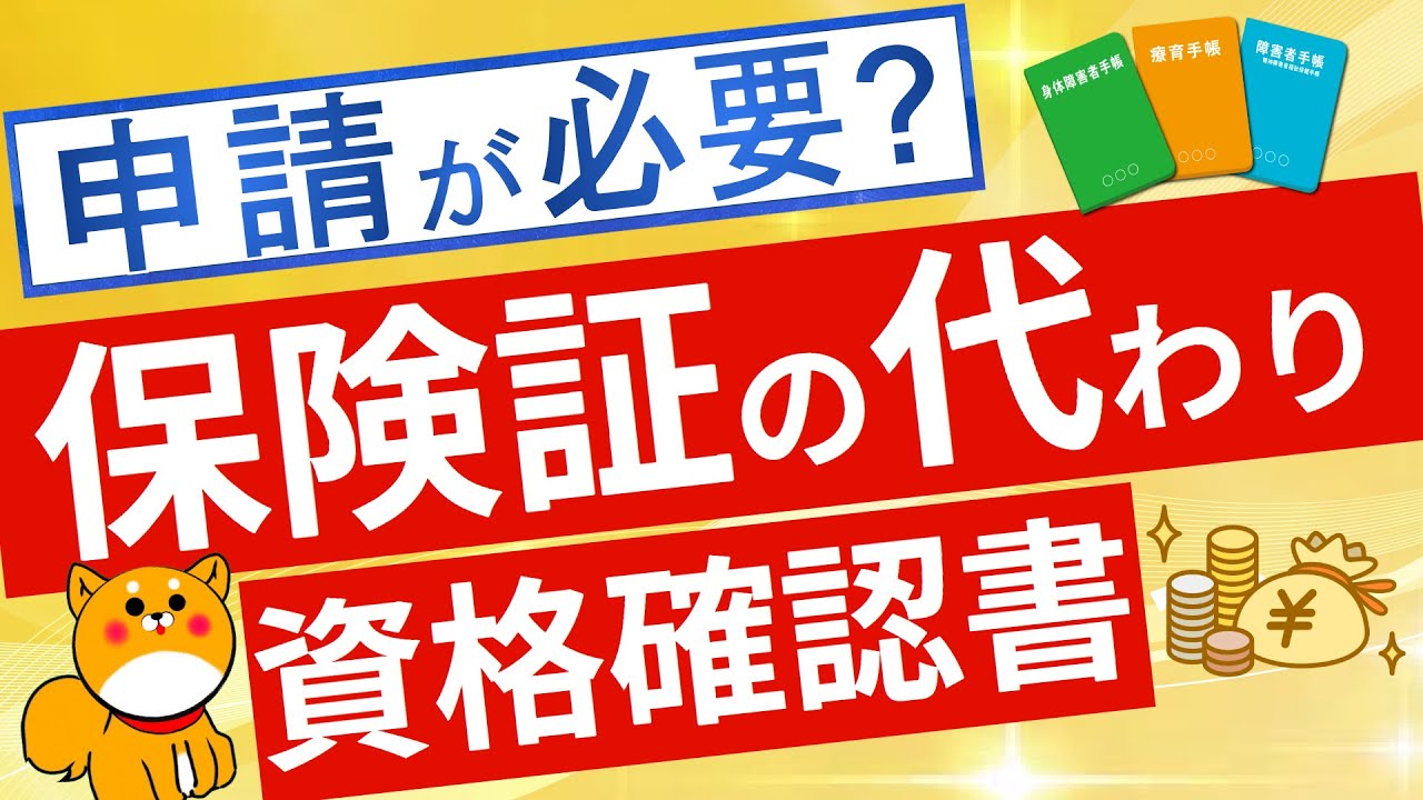 【保険証】保険証の代わりとなる資格確認書について解説