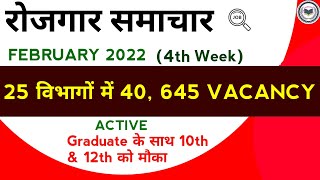 Rojgar Samachar : February 2022 4th Week : Top 25 Govt Jobs- Employment News | Viral Video