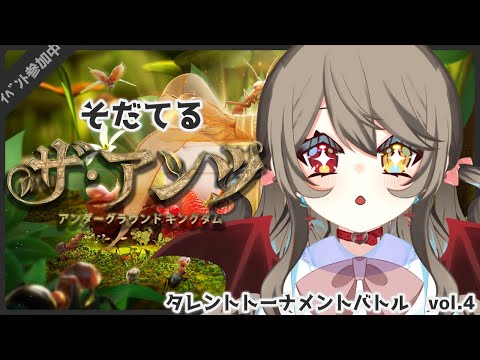 【 ザ・アンツ 】ありさん、今日もはたらいてて、えらい....  #4 【 タレントトーナメントバトルVol.4 /Vtuber 】