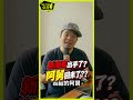 阿舊回來了！就問你怕不怕！ #民進黨 #賴瑞隆 ＃阿舅