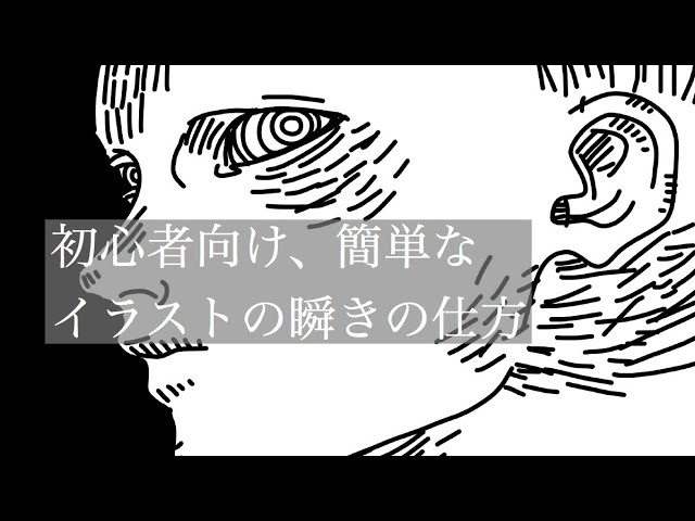 初心者向け 簡単なイラストの瞬き まばたき の仕方 Youtube