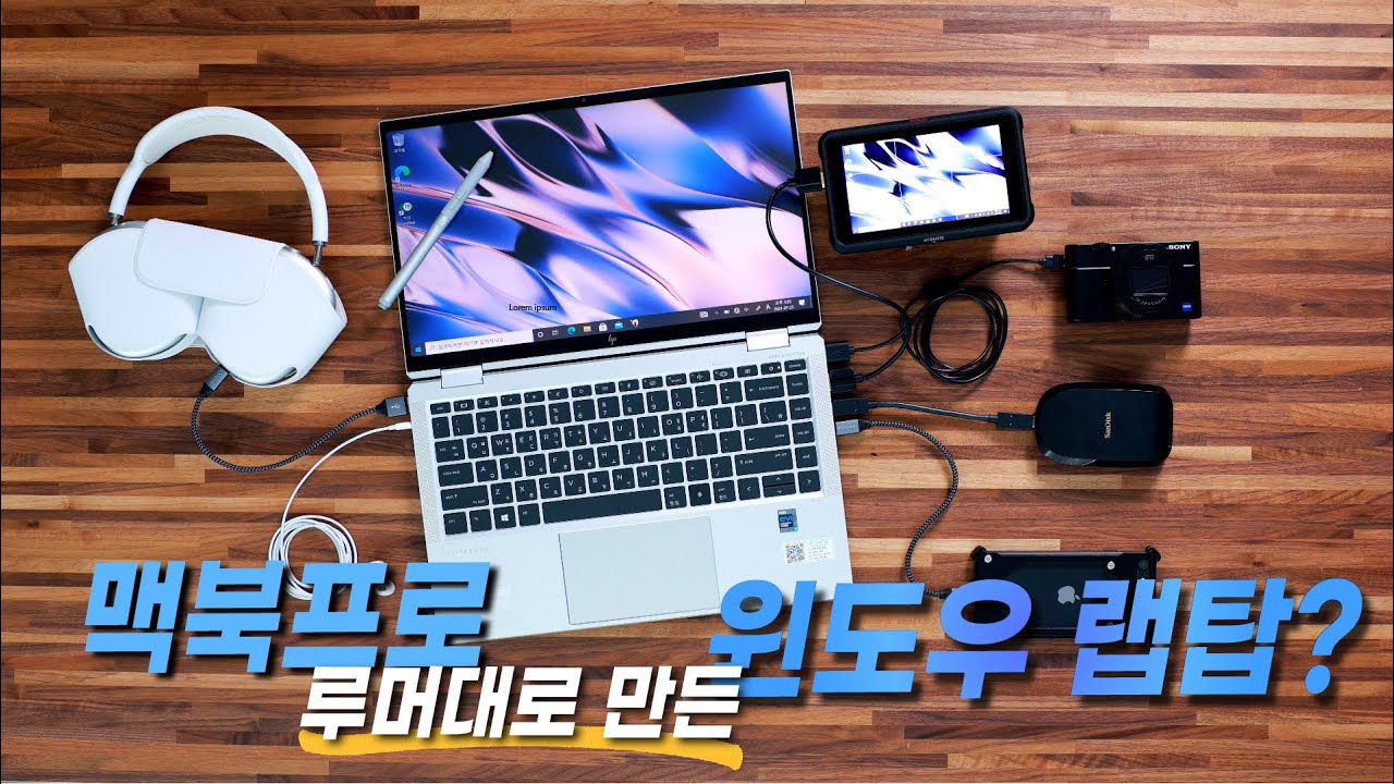 LTE에 썬더볼트에 HDMI? 윈도우 프리미엄 랩탑의 정석 (HP 엘리트북 x360 1040 G8)