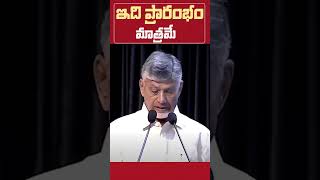 ఇది ప్రారంభం మాత్రమే ... #quantumvalley #idhimanchiprabhutvam #chandrababunaidu #andhrapradesh