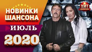 Новинки Шансона Июль 2020