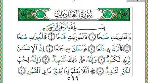 سورة العاديات 100 سعد الغامدي