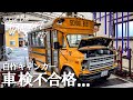 素人DIYキャンピングカーが車検に通らない理由...自作車中泊仕様車の苦悩。