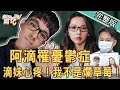 【新聞挖挖哇】阿滴自爆憂鬱症!「光活著就用盡力氣」!滴妹心疼哥哥逼哭全網 !我不是爛草莓!20210714|來賓:狄志為、作家H、許皓宜、葉庭蓁Amy