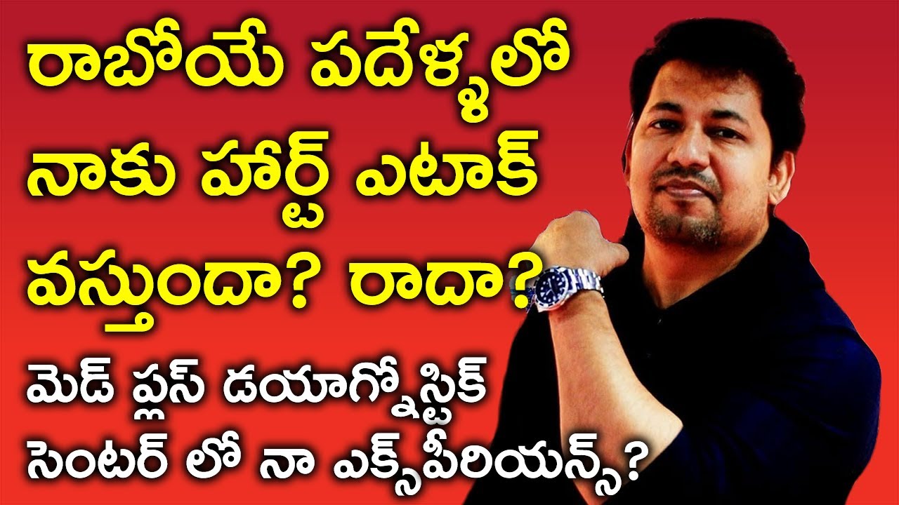 రాబోయే పదేళ్ళలో నాకు హార్ట్ ఎటాక్ వస్తుందా? రాదా? My Worst Experience In Medplus Diagnostic Center