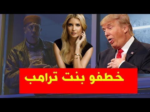 بلا حدود الحلقة  10 - ختطاف ابنة الرئيس الأمريكي ترامب  ( الحلقة كامل )