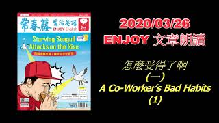 生活英語 ENJOY English 20200326 (怎麼受得了啊1-A Co-Worker’s Bad Habits 1)