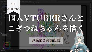 【お絵描き雑談】メイド服のお友達Vtuberさんとこぎつねちゃんを描くよ　#2【明日賀ある】