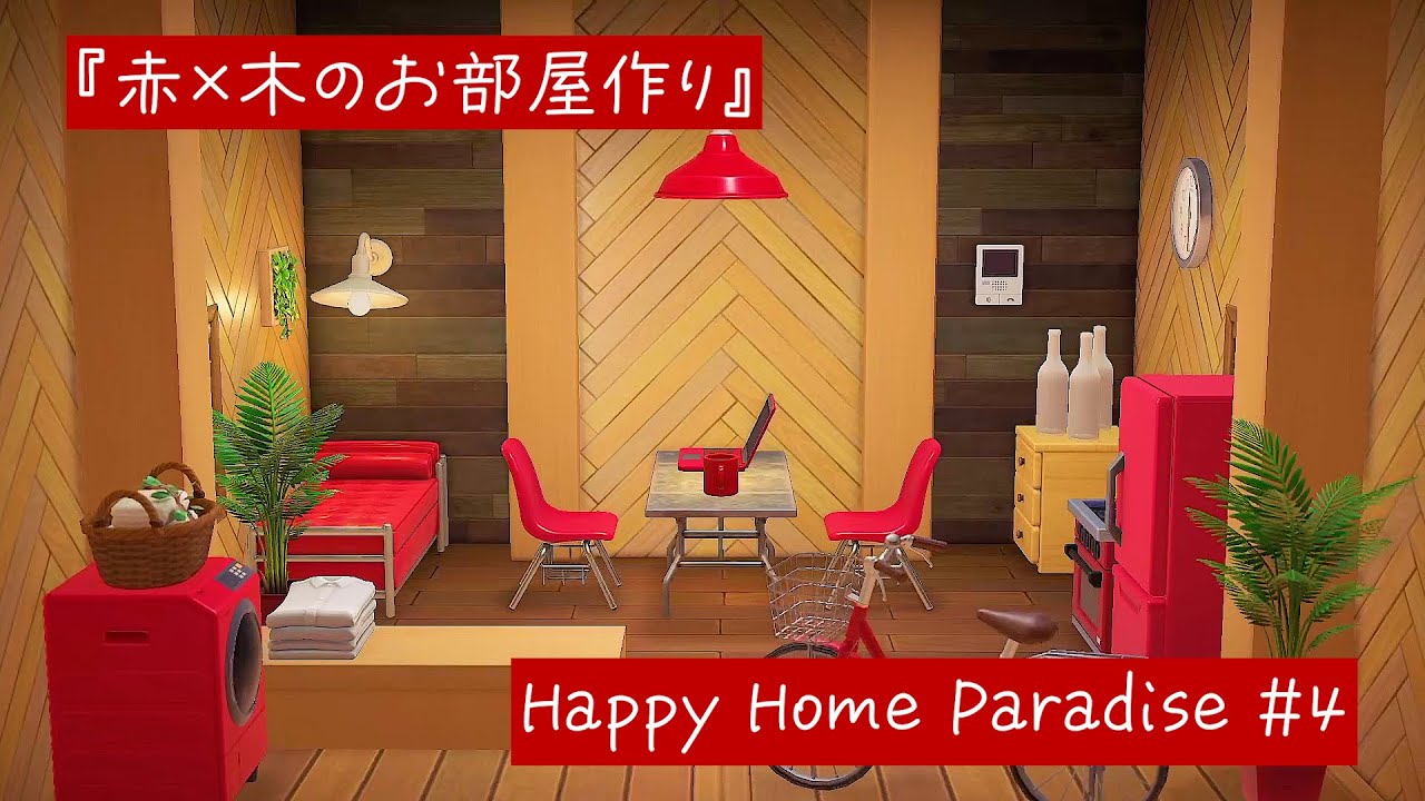 【あつ森・ハピパラお部屋作り】赤×木のお部屋作り/ちえり/ハッピーホームパラダイス【Animal Crossing: New Horizons】