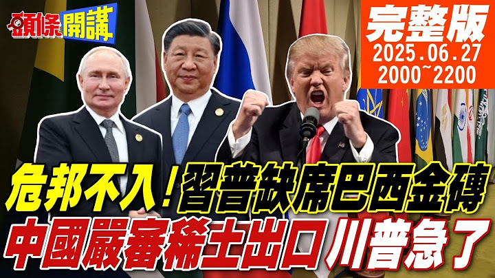 【#頭條開講 】魯拉算計習近平!金磚不去也罷!印度青島做妖!搞黃上合會!稀土要多少有多少?中美簽貿協隨便你買!川普的嘴能信?20250627完整版  ​@頭條開講HeadlinesTalk