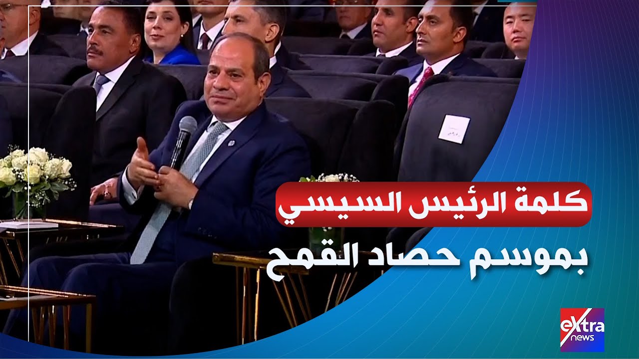 نسعى إلى تغيير حال بلدنا.. كلمة الرئيس السيسي خلال فعاليات موسم حصاد القمح