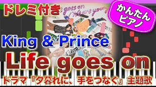 Life goes on / King & Prince【ドレミ楽譜歌詞付き】初心者向けゆっくり簡単ピアノ 弾いてみた ドラマ『夕暮れに、手をつなぐ』主題歌 Easy Piano キンプリ 初級