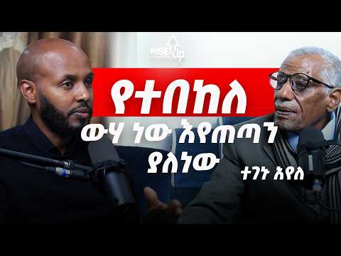 ለበጎ ያልታደለ አእምሮ ለተንኮል ተወዳዳሪ የለውም! የተበከለ ውሃ ነው እየጠጣን ያለነው! ተገኑ አየለ _
