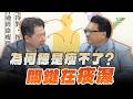 '26.06.16【財經一路發】陳潮宗中醫師談「為何總是瘦不了？關鍵在『痰濕』」