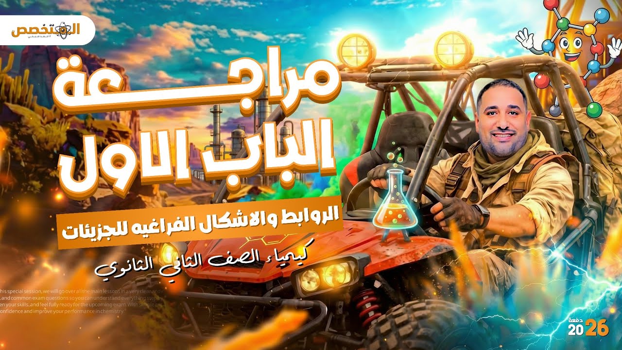 مراجعه الباب الاول كيمياء الصف الثاني الثانوي | الروابط والاشكال الفراغيه للجزيئات | الترم الثاني 