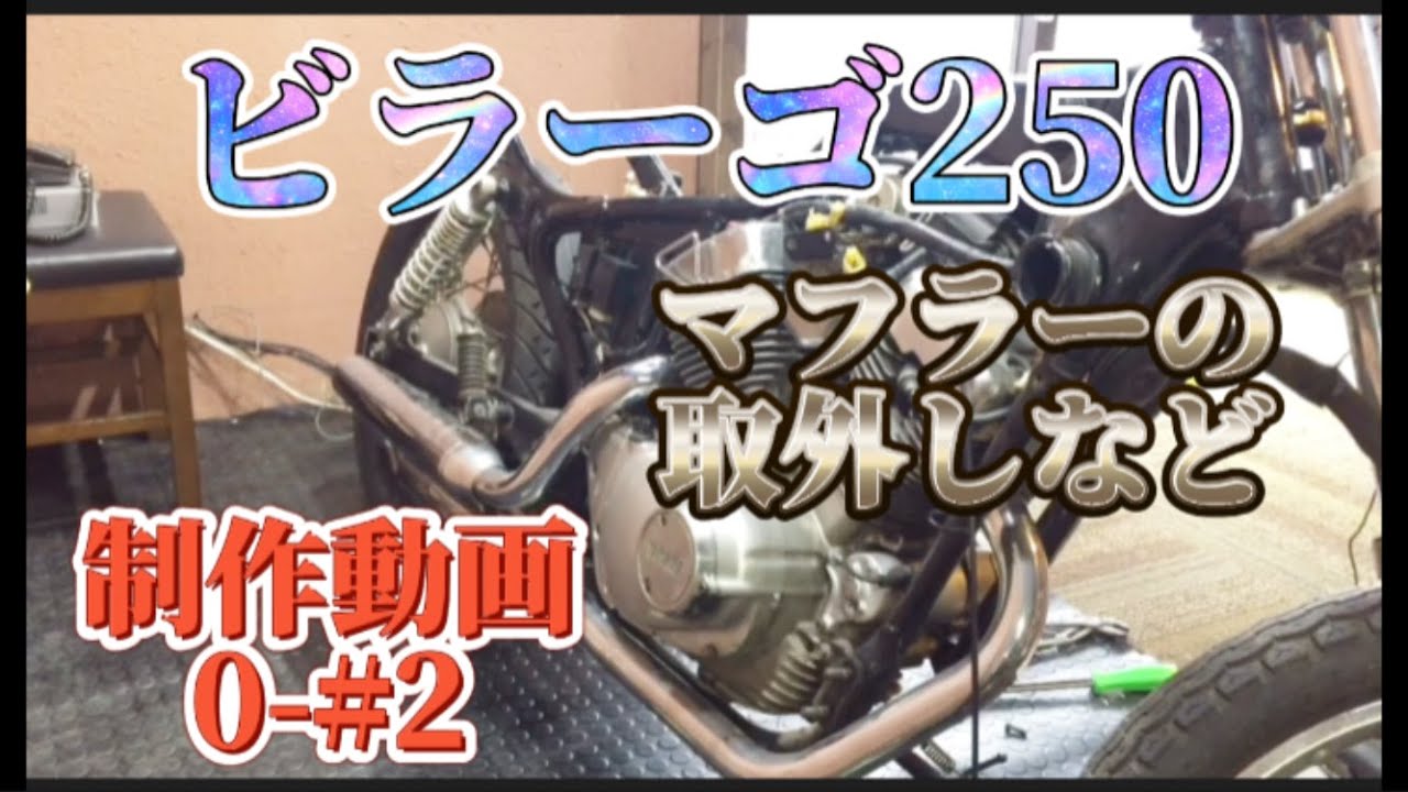 ビラーゴ250 レストア・カスタム マフラーなど取外し 制作動画0-＃2