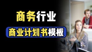 商务行业商业计划书模板