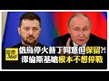 俄烏30天停火暫無解 普丁"要和川普談" 庫斯克烏軍"不降就死" 【國際360】20250314@全球大視野Global_Vision