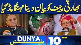 Indian Chief’s Statement Backfires | Earthquake | Modi Face Major Setback | 10 AM Bulletin