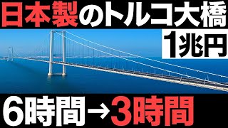 【衝撃】耐震年数100年！日本製の「トルコ大橋」がとんでもなくヤバい…【1兆円】