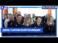 День саровской полиции отмечают 1 марта