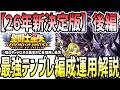 【 聖闘士星矢レジェンドオブジャスティス 】 #611 テンプレ6編成解説!代替え&特殊運用キャラ解説【後編】