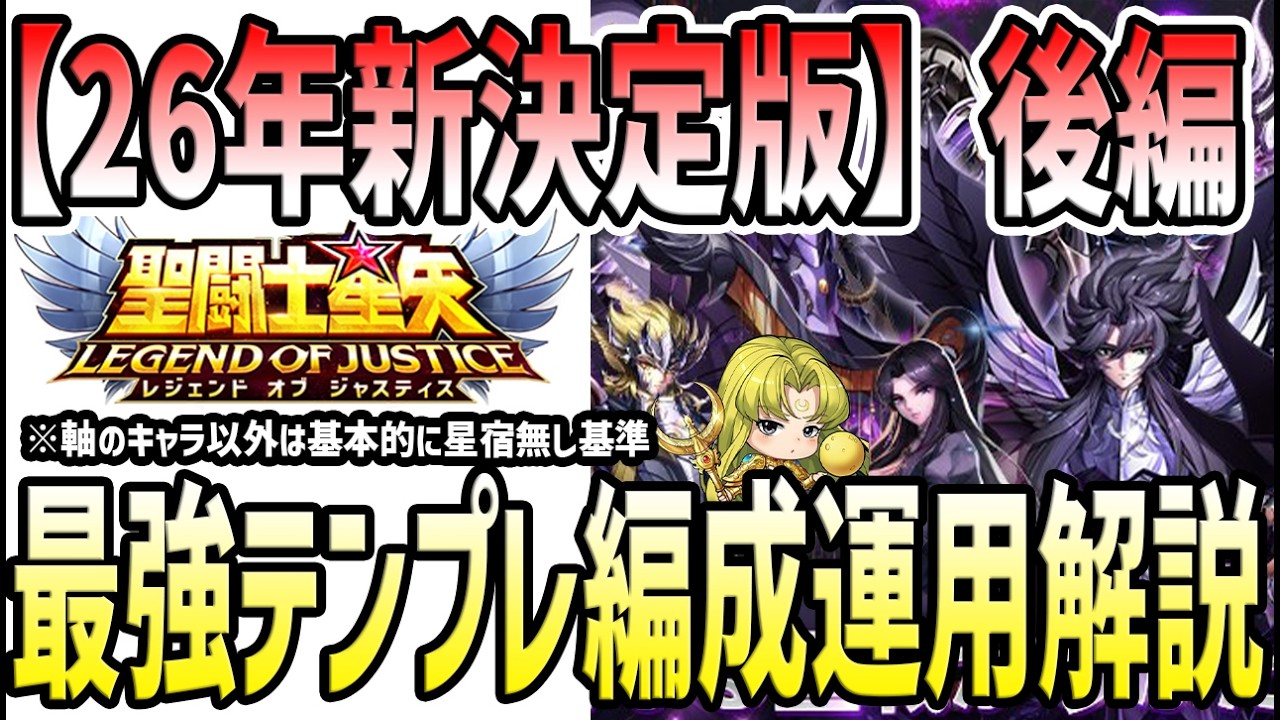 【 聖闘士星矢レジェンドオブジャスティス 】 #611 テンプレ6編成解説!代替え&特殊運用キャラ解説【後編】