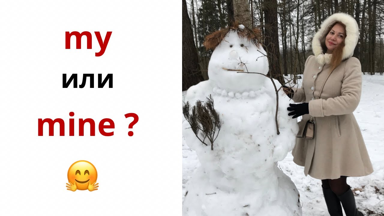 My mine разница. My или mine разница. Mine and my в чем разница.