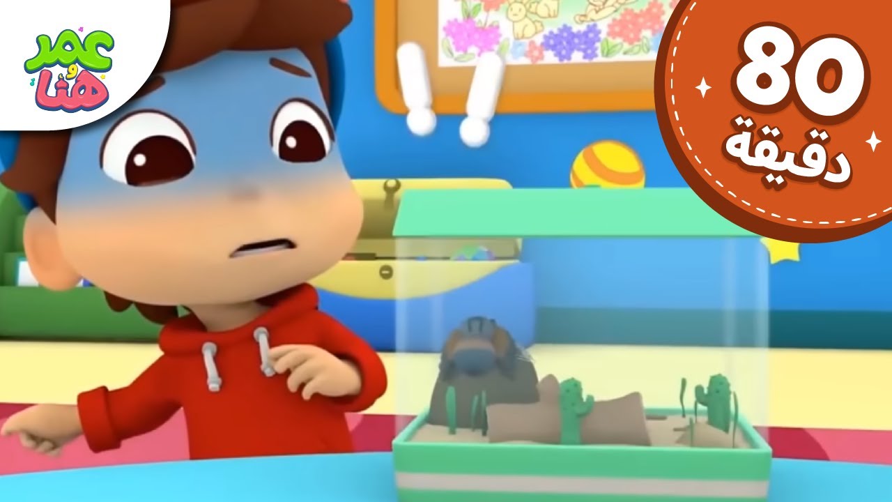 Omar & Hana Arabic | رسوم متحركة دينية إسلامية للأطفال