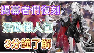 【明日方舟】「揭幕者們 復刻」活動懶人包!3分鐘帶你了解!(活動整理、玩法&商店兌換、材料刷取建議)|| Arknights