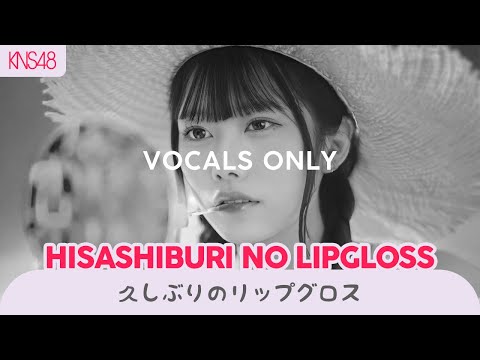 《海外12人で歌ってみた》【KNS48】 「久しぶりのリップグロス」 - Hisashiburi no Lipgloss (Vocals Only)
