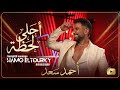 احلي لحظة احمد سعد | تريند  الصيف و التيك توك 2026