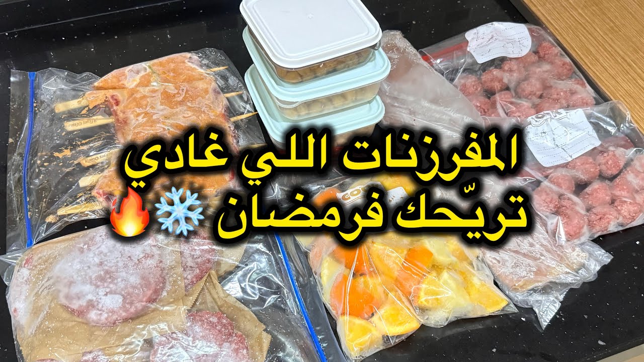 وصلنا لأهم خطوة فرمضان ❄️ المفرزنات اللي غادي تريّحك الشهر كامل! 👀🔥