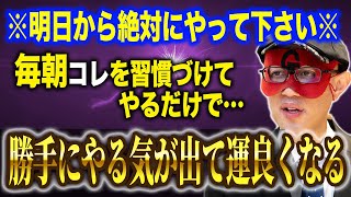 【ゲッターズ飯田】明日から毎朝起きたら●●をしてください！勝手に運とやる気があがります。成功している人がやっている方法なので有益ですよ「開運」