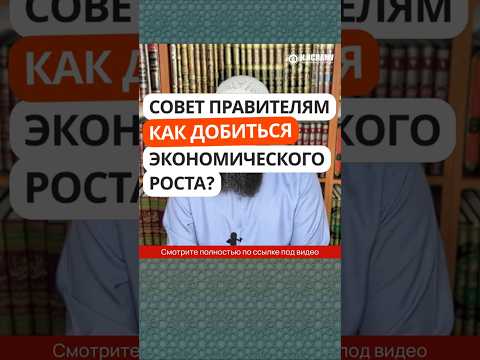 32.23 Совет правителям. Как добиться экономического роста стран? #Shorts Ринат Абу Мухаммад