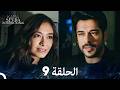 حب أعمى الموسم 9 Arabic Dubbed 
