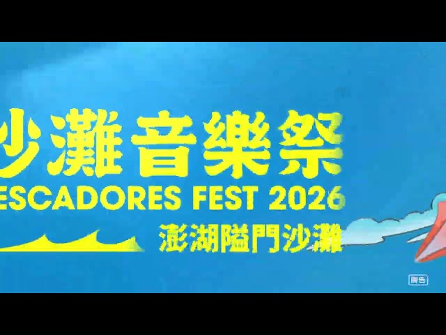 澎大海沙灘音樂祭 Penghai Beach Music Festival