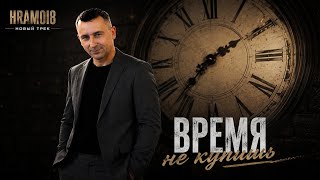 hramoi8 - Время не купишь . Шансон 2026