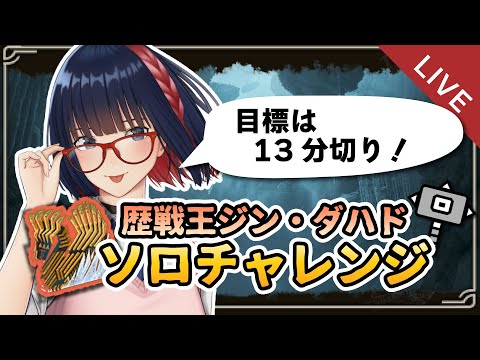ハンマー 歴戦王ダハドの練習！応援コメント待ってる・・！【MHWilds】 #vtuber #CCJP #モンハンワイルズ