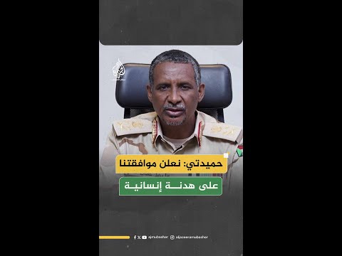 حميدتي نعلن موافقتنا على هدنة إنسانية تشمل وقف الأعمال القتالية لثلاثة أشهر