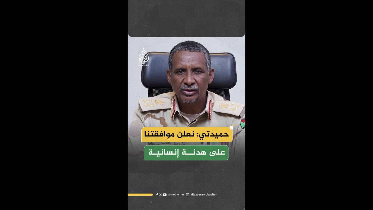 حميدتي: نعلن موافقتنا على هدنة إنسانية تشمل وقف الأعمال القتالية لثلاثة أشهر