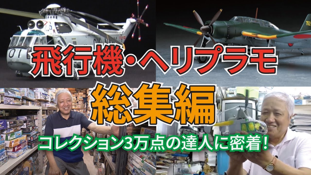 【大反響／総集編】コレクション総数3万点以上の達人！これぞ秘密基地！パーツや機体にこだわりのアレンジを施す飛行機・ヘリプラモ 【おとなの秘密基地】