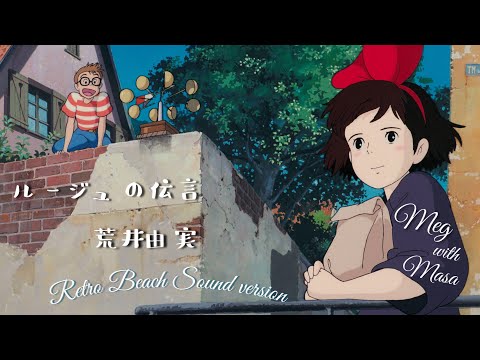 #kiki〜魔女の宅急便『ルージュの伝言』荒井由実 Retro Beach Sound cover Meg with Masa #ghibli