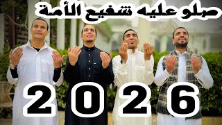 أنشودة صلو عليه شفيع الأمة كاملة  | بصوت كابتن محمود الجبيلي