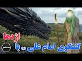 Muslim گفتگوی امام علی ع با اژدها در مسجد کوفه 